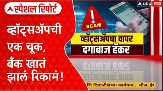 Cyber Fraud Alert: व्हॉट्सअ‍ॅपची एक चूक, अन् जळगावमधील व्यक्तीला 4.65 लाखांचा गंडा! Special Report