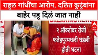Dalit Atrocity : 'दलित कुटुंबियांना घराबाहेर पडू दिलं जात नाही' - Rahul Gandhi