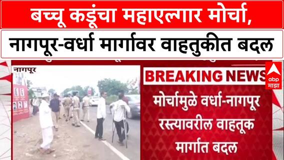 Bacchu Kadu Protest: 'सरकार जोपर्यंत ठोस निर्णय घेत नाही तोपर्यंत Nagpur सोडणार नाही', बच्चू कडूंचा इशारा