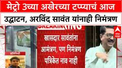 Mumbai Metro 3 : मेट्रो 3च्या अखेरच्या टप्प्याचं आज उद्घाटन, अरविंद सावंत यांनाही निमंत्रण