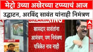 Mumbai Metro 3 : मेट्रो 3च्या अखेरच्या टप्प्याचं आज उद्घाटन, अरविंद सावंत यांनाही निमंत्रण