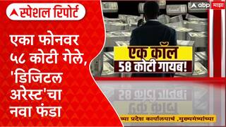 Digital Arrest : एका फोनवर ५८ कोटी गेले, 'डिजिटल अरेस्ट'चा नवा फंडा Special Report
