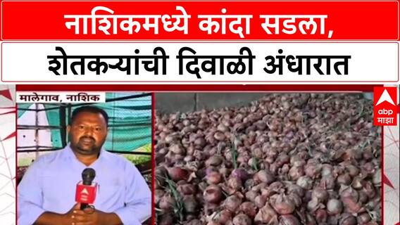 Onion Crisis: 'सरकार मायबाप सरकार, मदत करा', Nashik मधील कांदा उत्पादक शेतकऱ्याची आर्त हाक