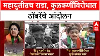Mahayuti Rift: 'जी बाई वातावरण खराब करते, तिचा राजीनामा भाजपने घेतला पाहिजे'- Rupali Thombre