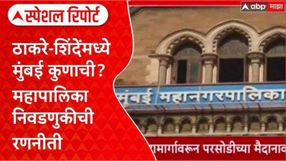 Battle for Mumbai: '70% नवे चेहरे देणार', BMC निवडणुकीसाठी Uddhav Thackeray यांची नवी रणनीती!