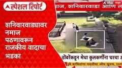 Shaniwar Wada Namaz Controversy : नमाज, शनिवारवाडा आणि 'लढाई' Special Report