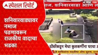Shaniwar Wada Namaz Controversy : नमाज, शनिवारवाडा आणि 'लढाई' Special Report
