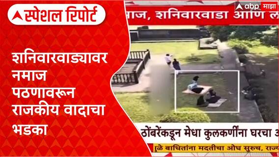 Shaniwar Wada Namaz Controversy : नमाज, शनिवारवाडा आणि 'लढाई' Special Report