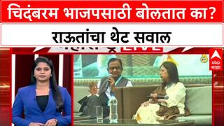 INDIA Alliance Rift: 'चिदंबरम यांची काही वक्तव्यं BJP पुरस्कृत', Sanjay Raut यांचा हल्लाबोल