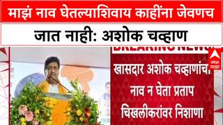 Ashok Chavhan : माझं नाव घेतल्याशिवाय काहींना जेवणच जात नाही: अशोक चव्हाणांचा विरोधकांना टोला