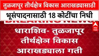 Dharashiv Tuljapur भूसंपादनासाठी 18 कोटींचा निधी उपलब्ध', आमदार Rana Jagjitsinh Patil यांची माहिती