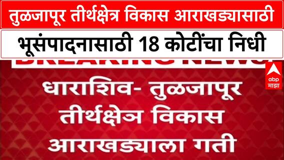 Dharashiv Tuljapur भूसंपादनासाठी 18 कोटींचा निधी उपलब्ध', आमदार Rana Jagjitsinh Patil यांची माहिती