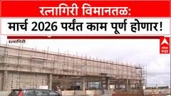 Ratnagiri Airport: मार्च 2026 पर्यंत काम पूर्ण, PM Modi च्या हस्ते लोकार्पण? पर्यटन वाढणार