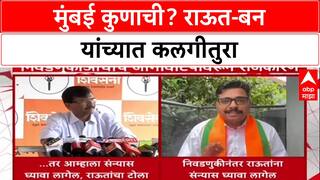 Raut vs Navnath Ban : मुंबई कुणाची? राऊत-बन यांच्यात कलगीतुरा