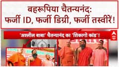 Chaitanyananda Case: PMO का फर्जी ID, Yogi-Ramdev संग नकली फोटो...Chaitanyananand का पूरा 'फर्जीवाड़ा'