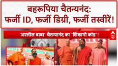Chaitanyananda Case: PMO का फर्जी ID, Yogi-Ramdev संग नकली फोटो...Chaitanyananand का पूरा 'फर्जीवाड़ा'