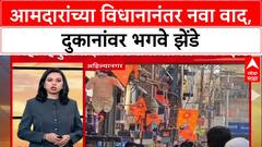 Sangram Jagtap Ahilyanagar : आमदार जगताप यांच्या विधानानंतर नवा वाद, दुकानांवर भगवे झेंडे