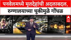 Hospital Negligence : पनवेलमध्ये मृतदेहांची अदलाबदल, एका कुटुंबाने दुसऱ्याच मृतदेहावर केले अंत्यसंस्कार!