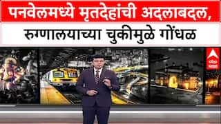 Hospital Negligence : पनवेलमध्ये मृतदेहांची अदलाबदल, एका कुटुंबाने दुसऱ्याच मृतदेहावर केले अंत्यसंस्कार!