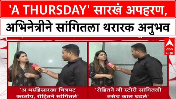 Powai Hostage Crisis: 'A Thursday' सारखं अपहरण, अभिनेत्री Ruchita Jadhav चा धक्कादायक खुलासा