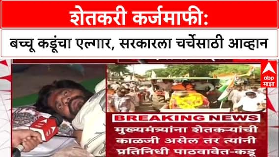Farmers Protest: 'मुख्यमंत्र्यांना काळजी असेल तर प्रतिनिधी पाठवा', बच्चू कडूंनी सरकारचा प्रस्ताव फेटाळला