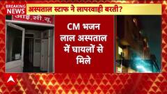 Jaipur Hospital Fire: अस्पताल में घायलों से मिलने पहुंचे सीएम भजनलाल | Breaking