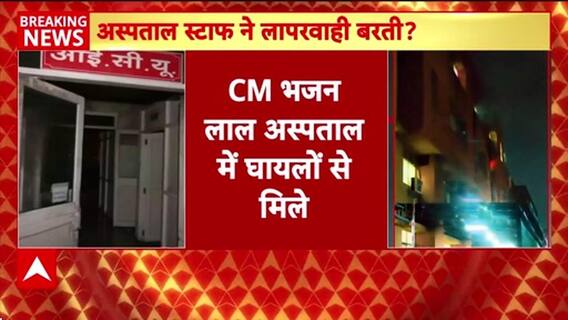 Jaipur Hospital Fire: अस्पताल में घायलों से मिलने पहुंचे सीएम भजनलाल | Breaking