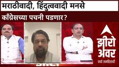 MNS - MVA Zero Hour : मराठीवादी, हिंदुत्ववादी मनसे काँग्रेसच्या पचनी पडणार?