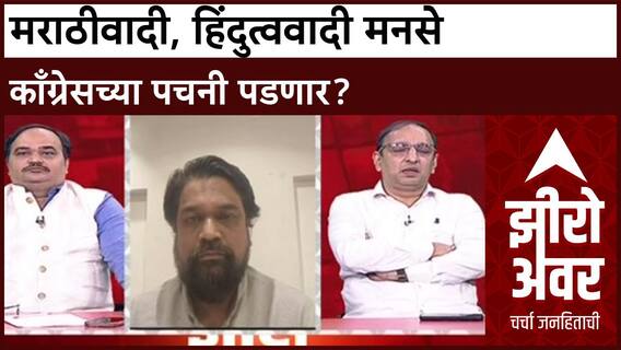 MNS - MVA Zero Hour : मराठीवादी, हिंदुत्ववादी मनसे काँग्रेसच्या पचनी पडणार?