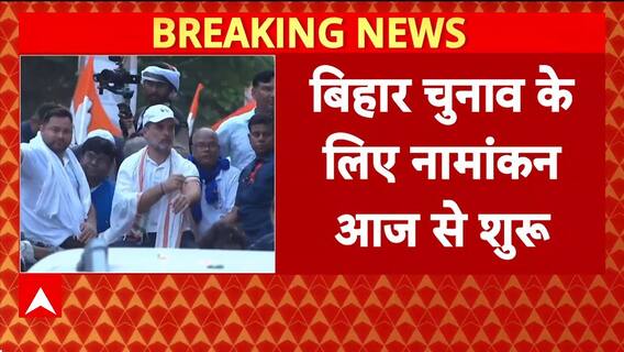 Bihar Elections: आज से नामांकन शुरू, 17 अक्टूबर तक भर सकेंगे पर्चा