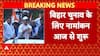 Bihar Elections: आज से नामांकन शुरू, 17 अक्टूबर तक भर सकेंगे पर्चा
