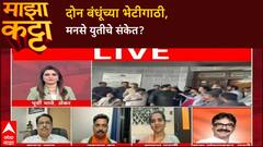 Zero Hour MNS Alliance: दोन बंधूंमध्ये विश्वास, मनं जुळायला लागली, युतीची घोषणा कधी?