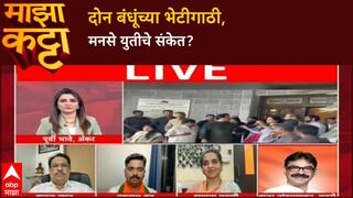 Zero Hour MNS Alliance: दोन बंधूंमध्ये विश्वास, मनं जुळायला लागली, युतीची घोषणा कधी?