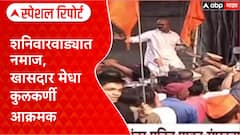 Special Report Shaniwarwada: 'शनिवारवाड्यात नमाज,परिसरात गोमूत्र शिंपडून 'शुद्धीकरण', हिंदुत्ववादी संघटना आक्रमक