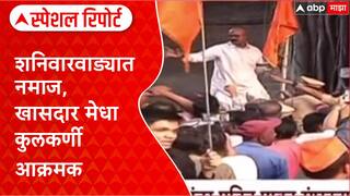 Special Report Shaniwarwada: 'शनिवारवाड्यात नमाज,परिसरात गोमूत्र शिंपडून 'शुद्धीकरण', हिंदुत्ववादी संघटना आक्रमक