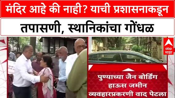 Pune Jain Mandir: मंदिर आहे की नाही? याची प्रशासनाकडून तपासणी, स्थानिकांचा गोंधळ