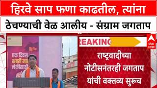 Sangram Jagtap : हिरवे साप फणा काढतील, त्यांना ठेचण्याची वेळ आलीय, संग्राम जगतापांचं वक्तव्य