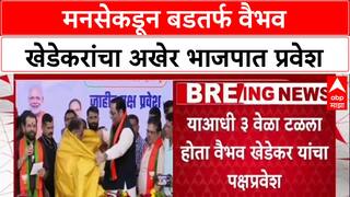 Vaibhav Khedekar : मनसेकडून बडतर्फ वैभव खेडेकरांचा अखेर भाजपात प्रवेश