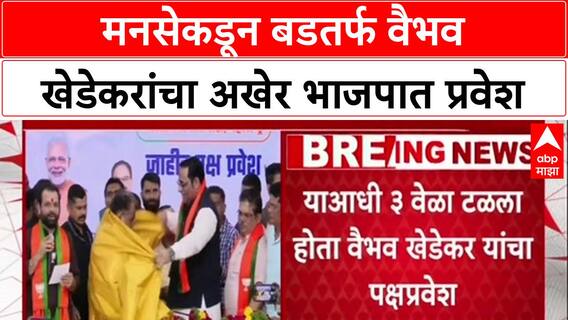 Vaibhav Khedekar : मनसेकडून बडतर्फ वैभव खेडेकरांचा अखेर भाजपात प्रवेश