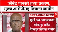 Pansare Murder Case : कॉम्रेड पानसरे हत्या प्रकरण, मुख्य आरोपीसह तिघांना जामीन