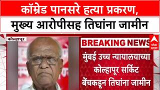 Pansare Murder Case : कॉम्रेड पानसरे हत्या प्रकरण, मुख्य आरोपीसह तिघांना जामीन