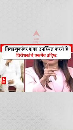 Voter List Row : निवडणुकांवर शंका उपस्थित करणं हे विरोधकांचं ऐकमेव उद्दिष्ट