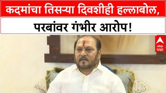 Ramdas Kadam on Anil Parab : कदमांचा तिसऱ्या दिवशीही हल्लाबोल, परबांवर गंभीर आरोप!