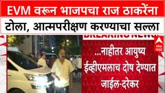 EVM Row: 'आयुष्यभर EVM ला दोष देत रहाल', Pravin Darekar यांचा Raj Thackeray यांना टोला