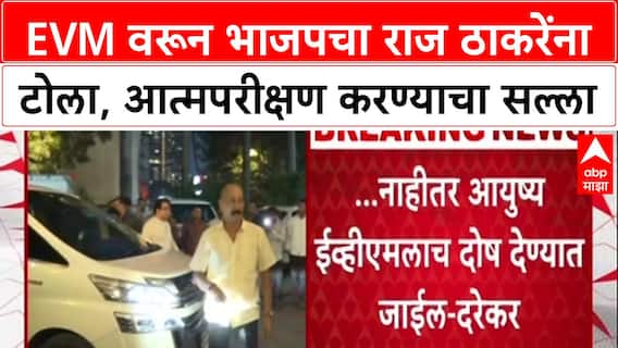 EVM Row: 'आयुष्यभर EVM ला दोष देत रहाल', Pravin Darekar यांचा Raj Thackeray यांना टोला