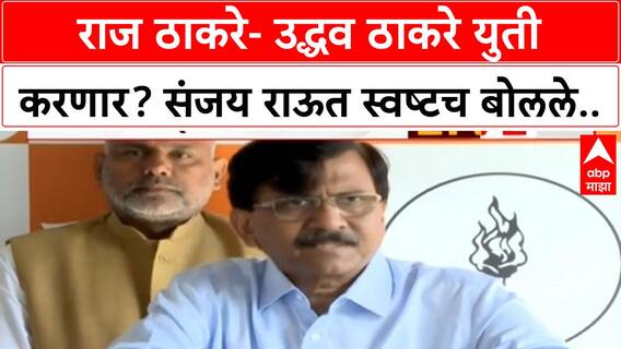 Sanjay Raut PC : राज ठाकरे- उद्धव ठाकरे युती करणार? संजय राऊत स्वष्टच बोलले..