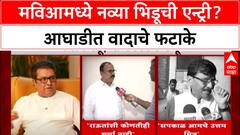 MVA Tussle: मनसेच्या संभाव्य एन्ट्रीवरून महाविकास आघाडीत ठिणगी, Sanjay Raut यांनी फेटाळले तक्रारीचे वृत्त