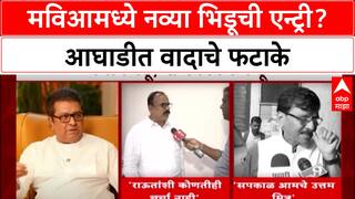 MVA Tussle: मनसेच्या संभाव्य एन्ट्रीवरून महाविकास आघाडीत ठिणगी, Sanjay Raut यांनी फेटाळले तक्रारीचे वृत्त
