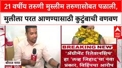 Love Jihad VHP : 21 वर्षीय तरुणी मुस्लीम तरुणासोबत पळाली, मुलीला परत आणण्यासाठी कुटुंबाची वणवण