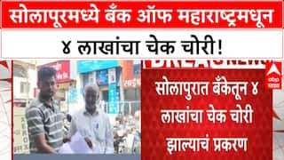 Bank Check Theft | सोलापूरमध्ये बँक ऑफ महाराष्ट्रमधून ४ लाखांचा चेक चोरी